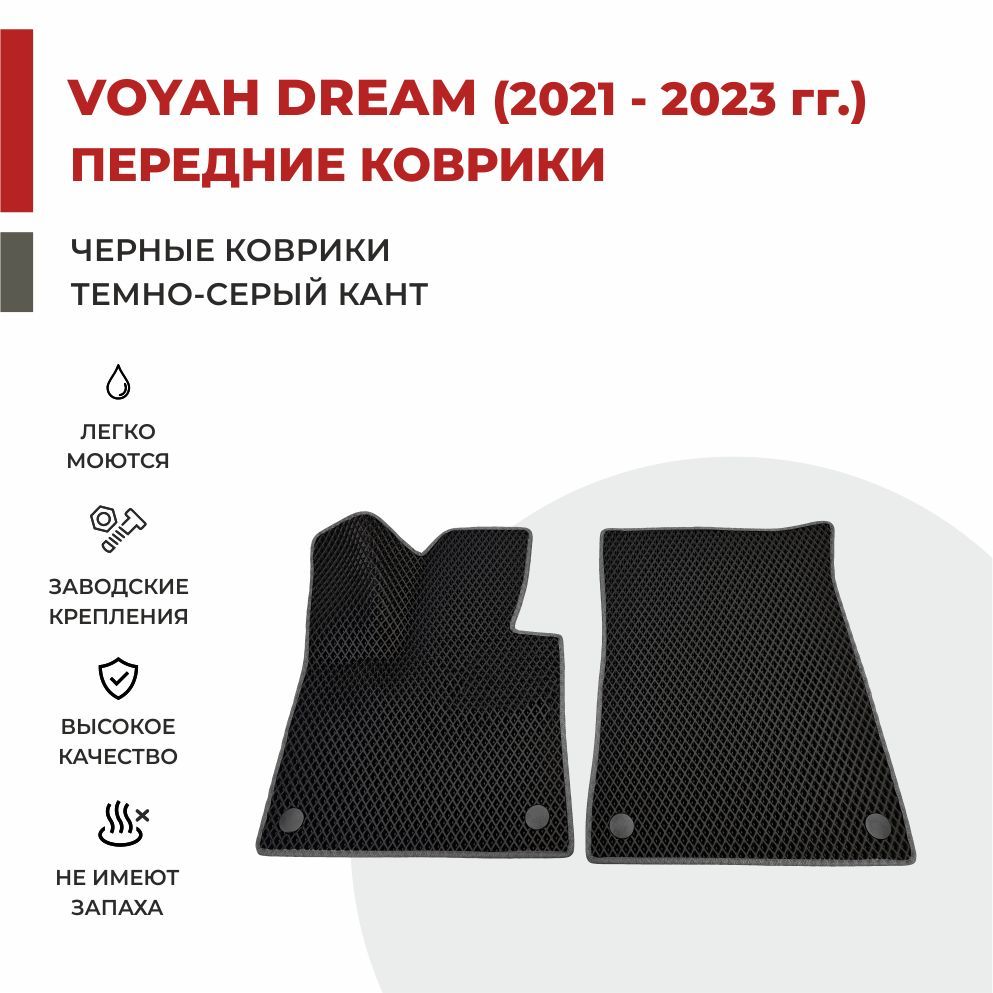 Автомобильные коврики EVA PROFY для Voyah Dream (Dreamer) 2021