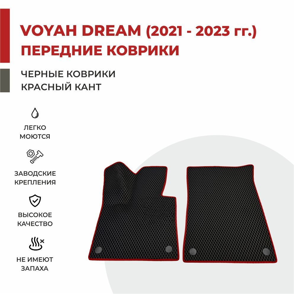 

Автомобильные коврики EVA PROFY для Voyah Dream (Dreamer) 2021, воя дрим