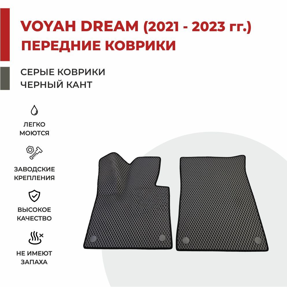 

Автомобильные коврики EVA PROFY для Voyah Dream (Dreamer) 2021, воя дрим
