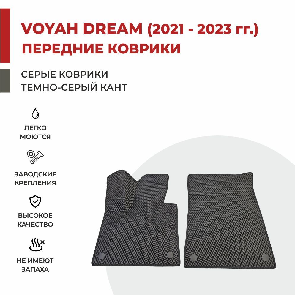 

Автомобильные коврики EVA PROFY для Voyah Dream (Dreamer) 2021, воя дрим