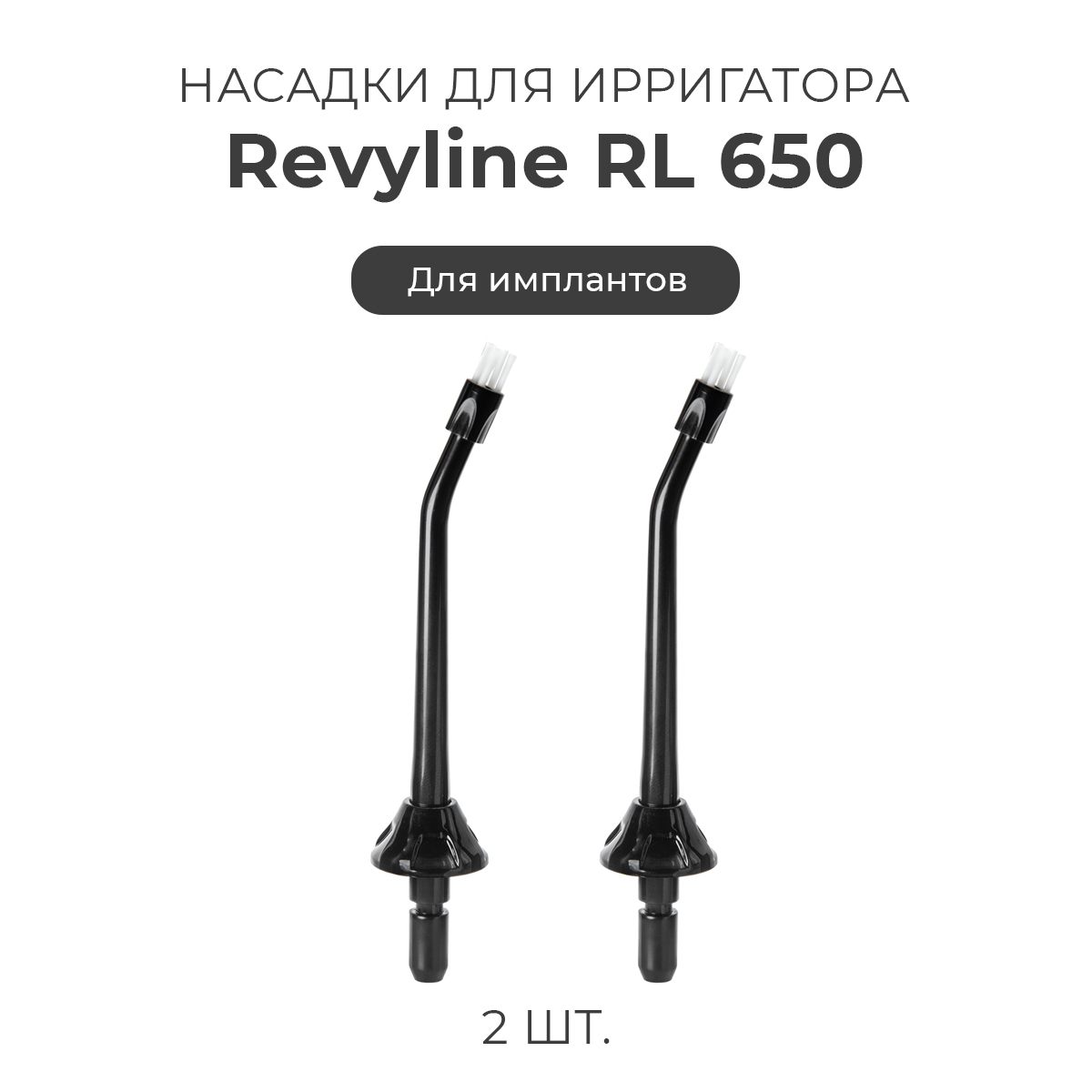 

Насадка для ирригатора Revyline RL 650, Черный, RL 650.