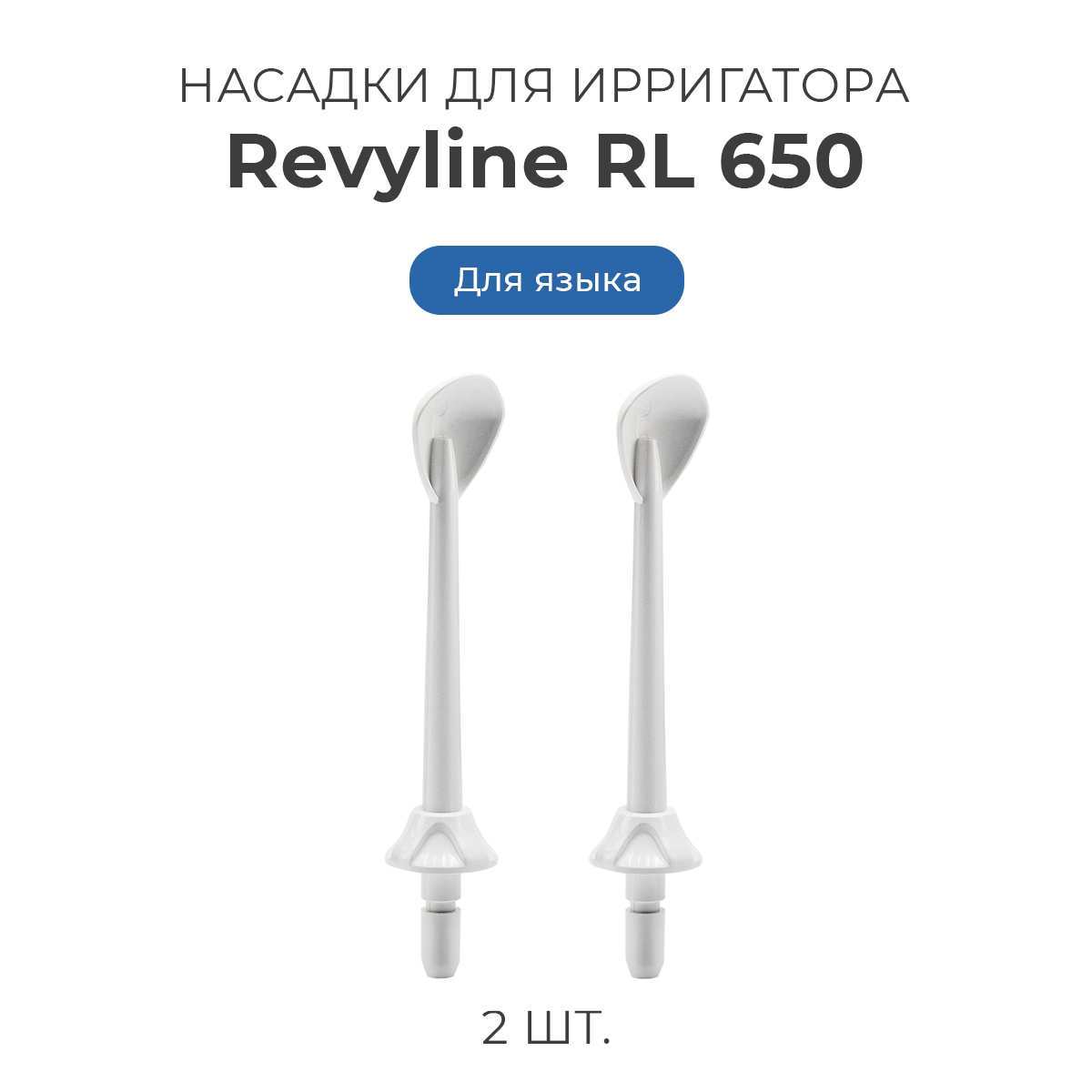 

Насадка для ирригатора Revyline RL 650, Белый, RL 650..