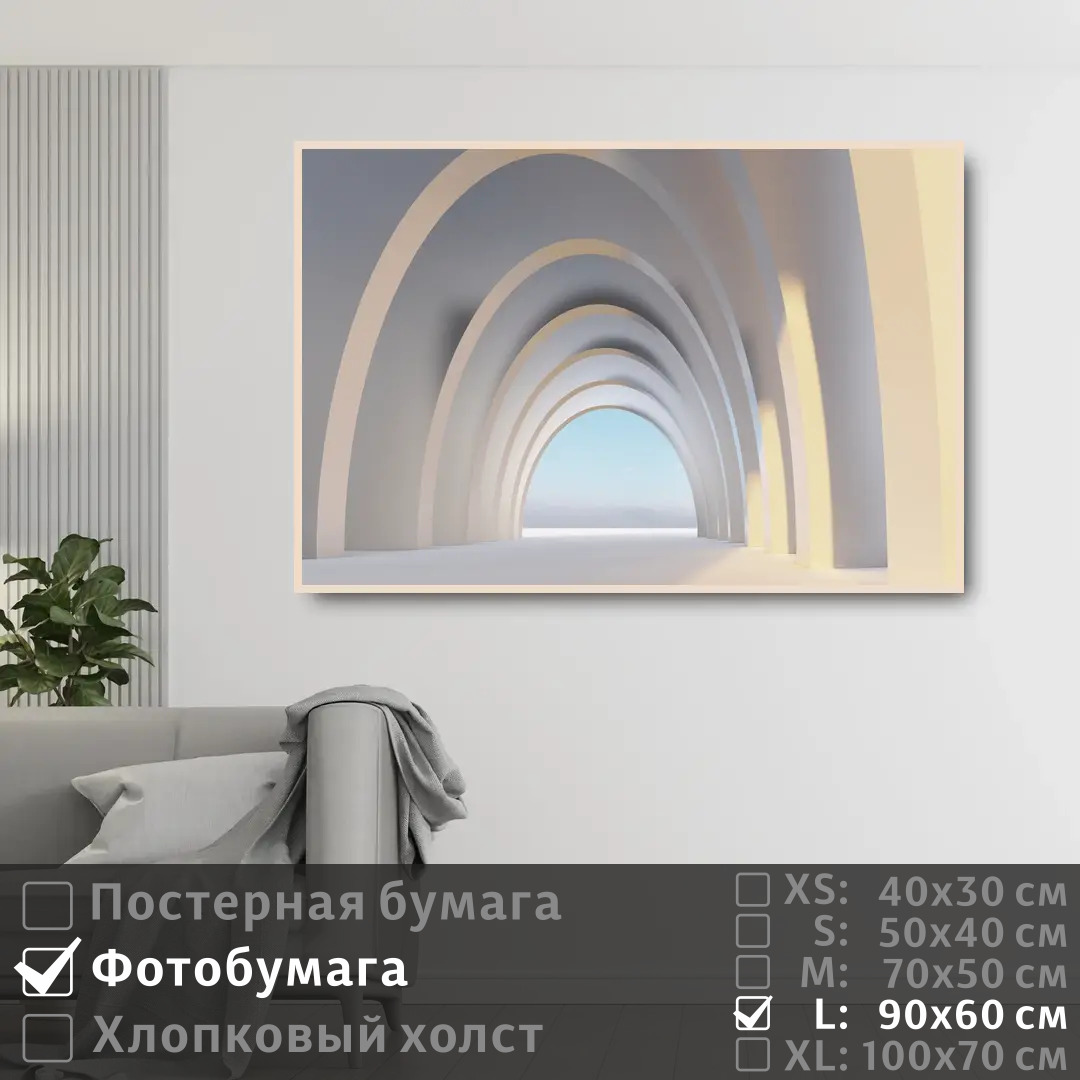 

Постер на фотобумаге ПолиЦентр Арочный коридор 90х60 см, АрочныйКоридор