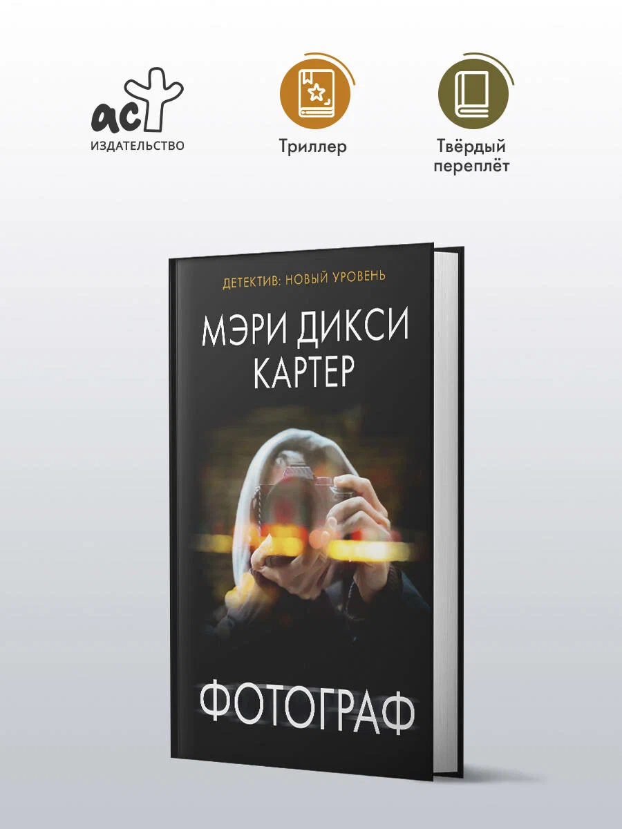 

Фотограф, Психологический триллер