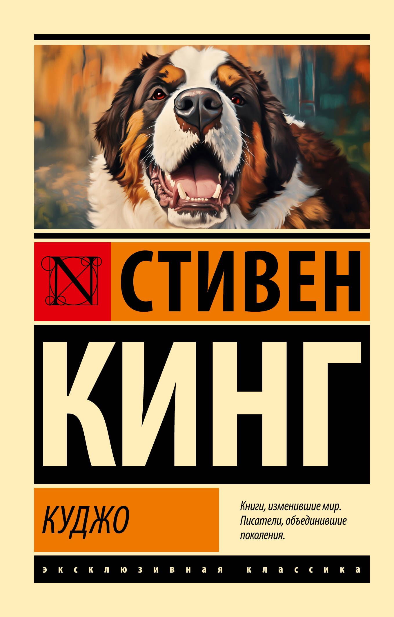 

Куджо, Эксклюзивная классика
