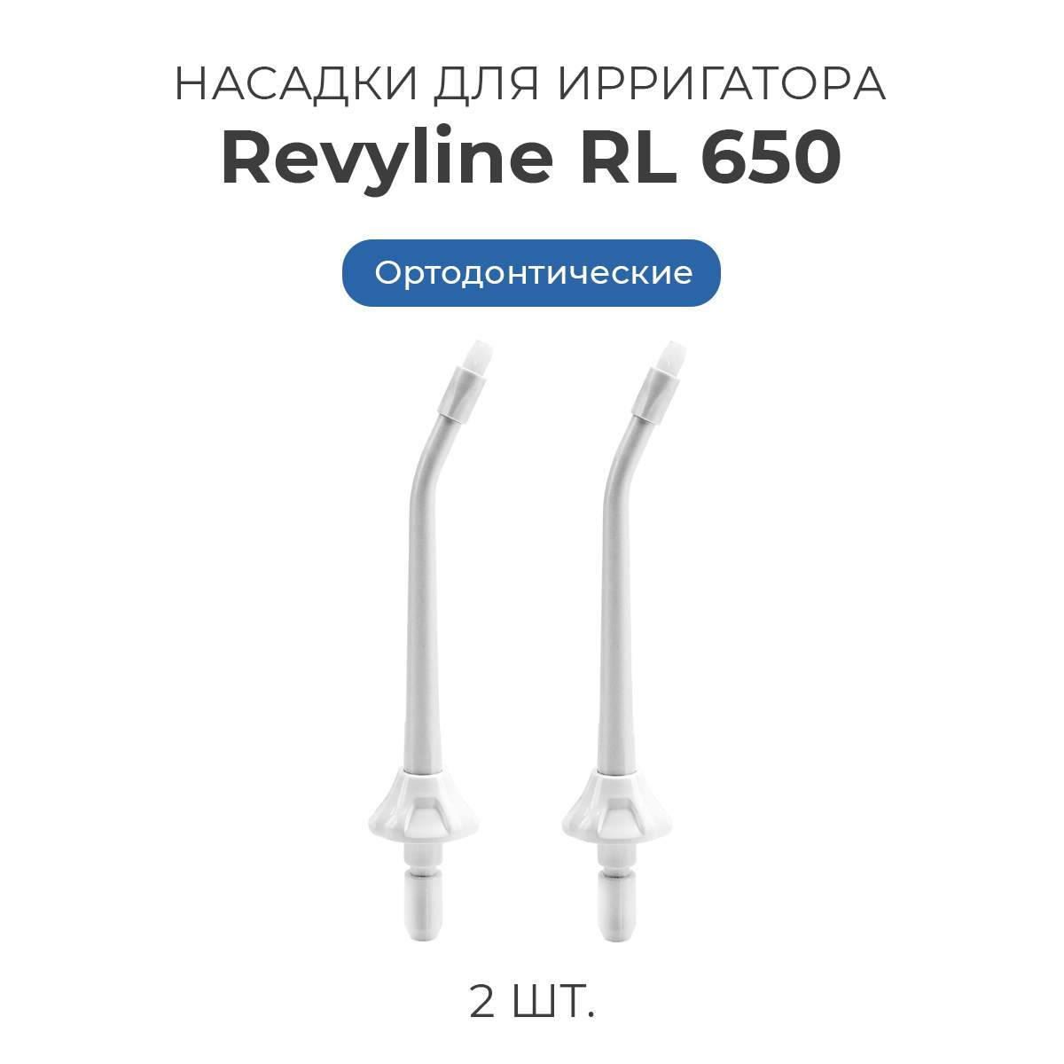 

Насадка для ирригатора Revyline RL 650, Белый, RL 650..