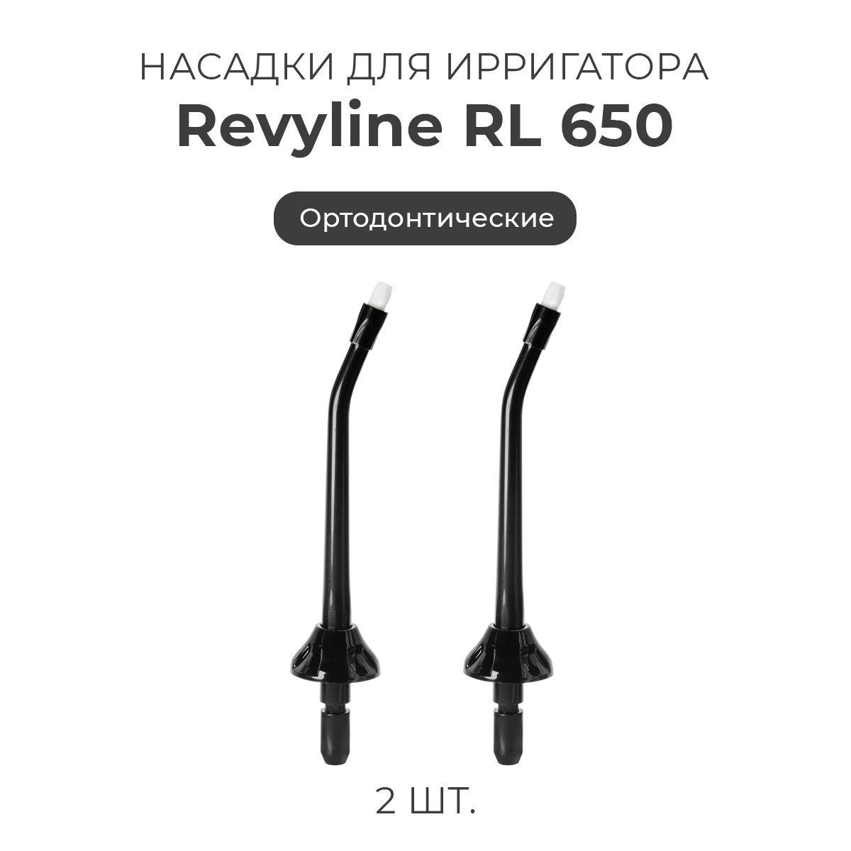 

Насадка для ирригатора Revyline RL 650, Черный, RL 650.