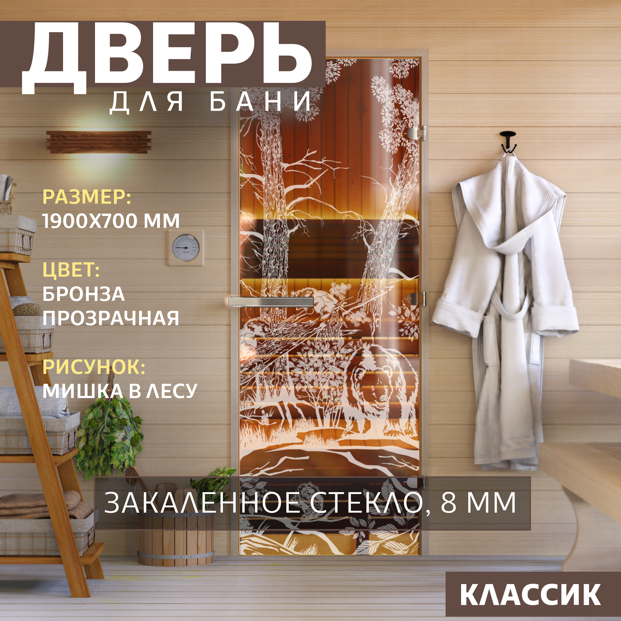 

Дверь для бани DoorWood Мишка в лесу бронза 1900х700 мм Левая петли слева DW-00014786, Мишка в лесу бронза