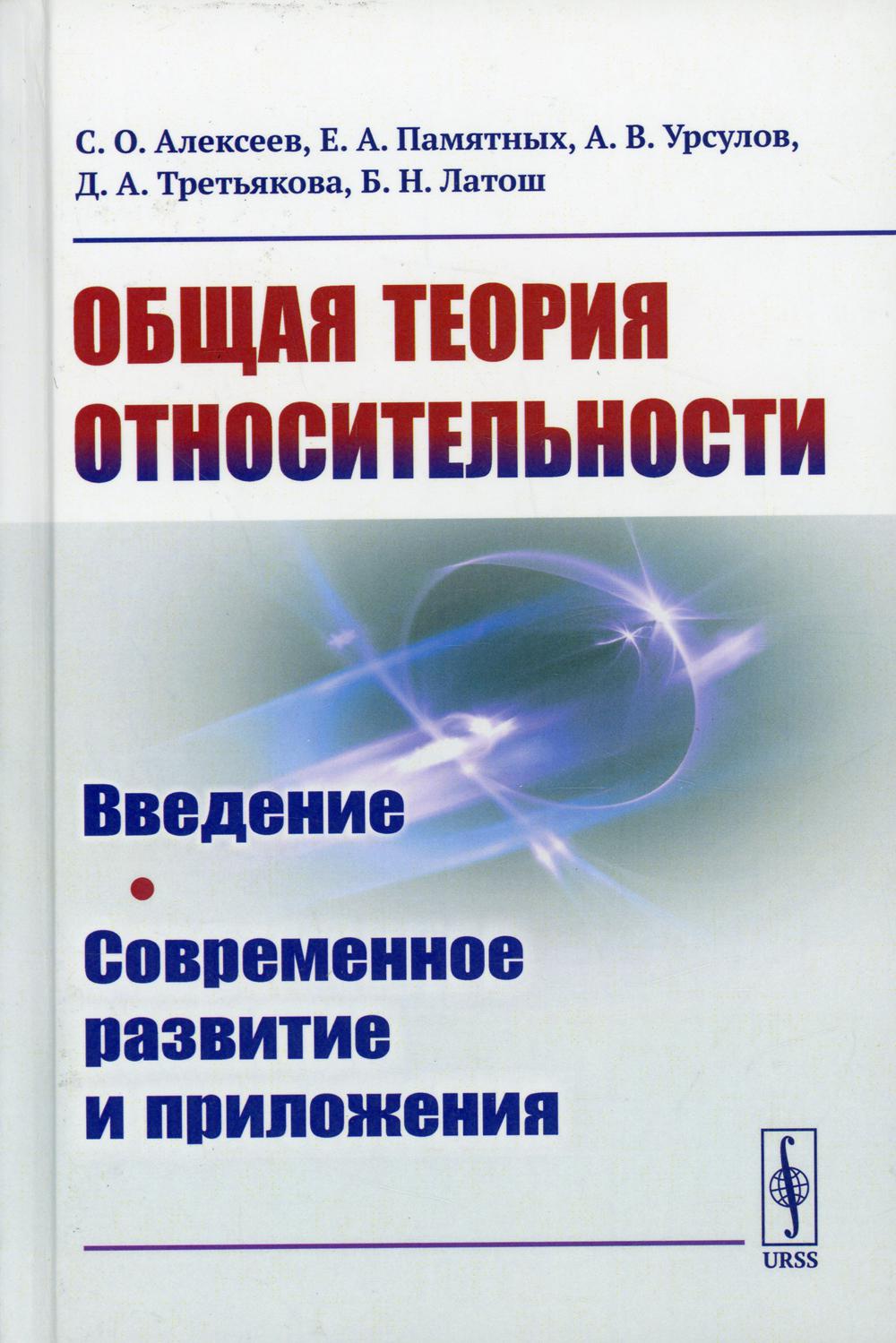 фото Книга общая теория относительности ленанд