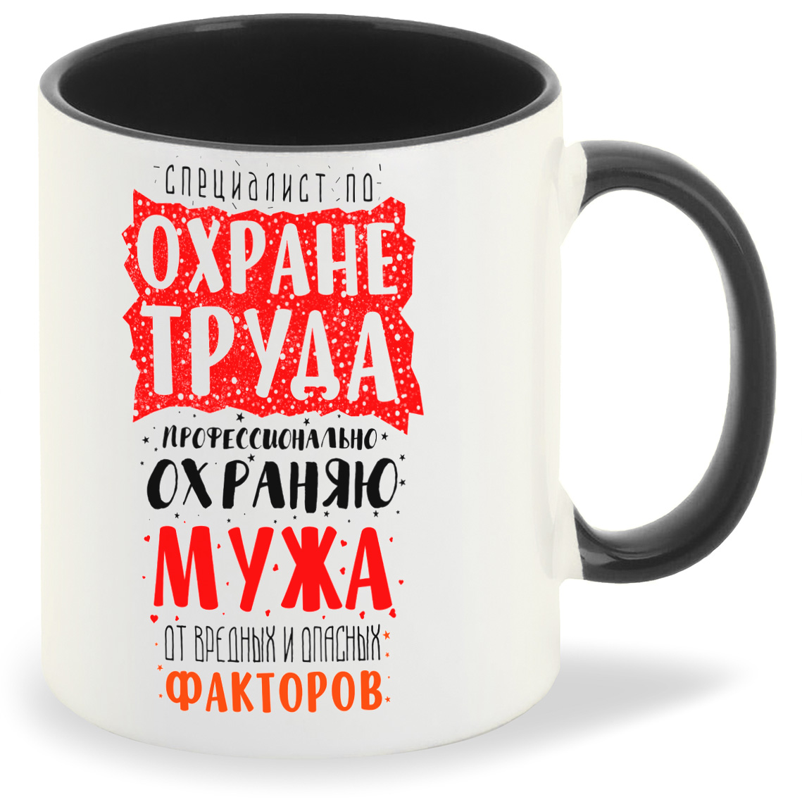 

Кружка CoolPodarok с надписью, Специалист по охране труда профессионально охраняю мужа от вредных и опасных факторов