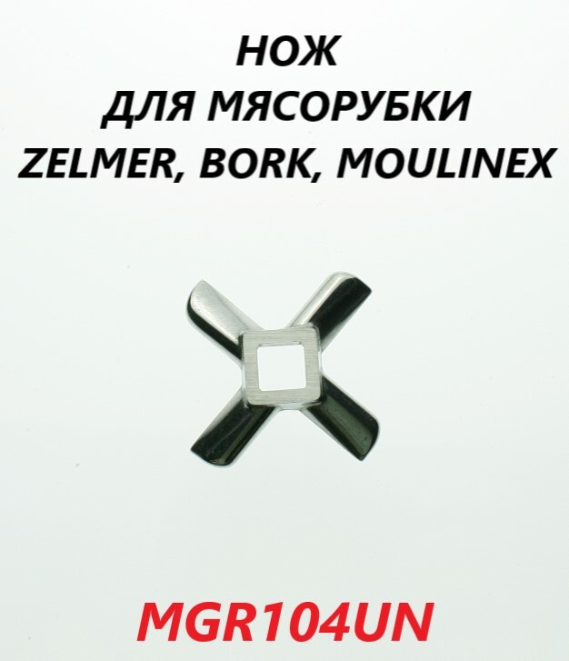 

Нож для мясорубки Zelmer MGR104UN, Серебристый, MGR104UN