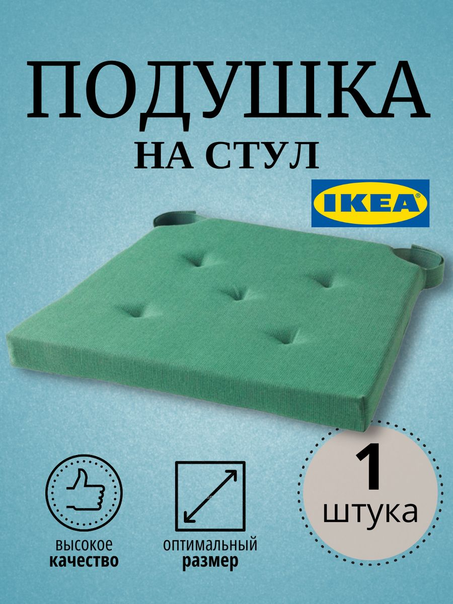 

Подушка на стул ИКЕА 42х35x40x4 см, зеленый, ЮСТИНА