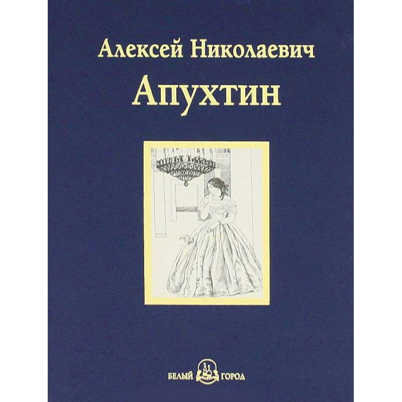 

Избранное. Апухтин А.Н., 00104075014