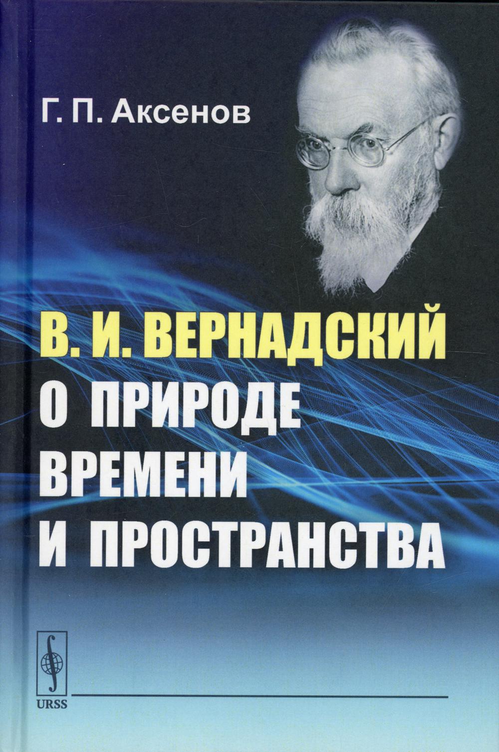 фото Книга в.и. вернадский о природе времени и пространства изд. стер. ленанд