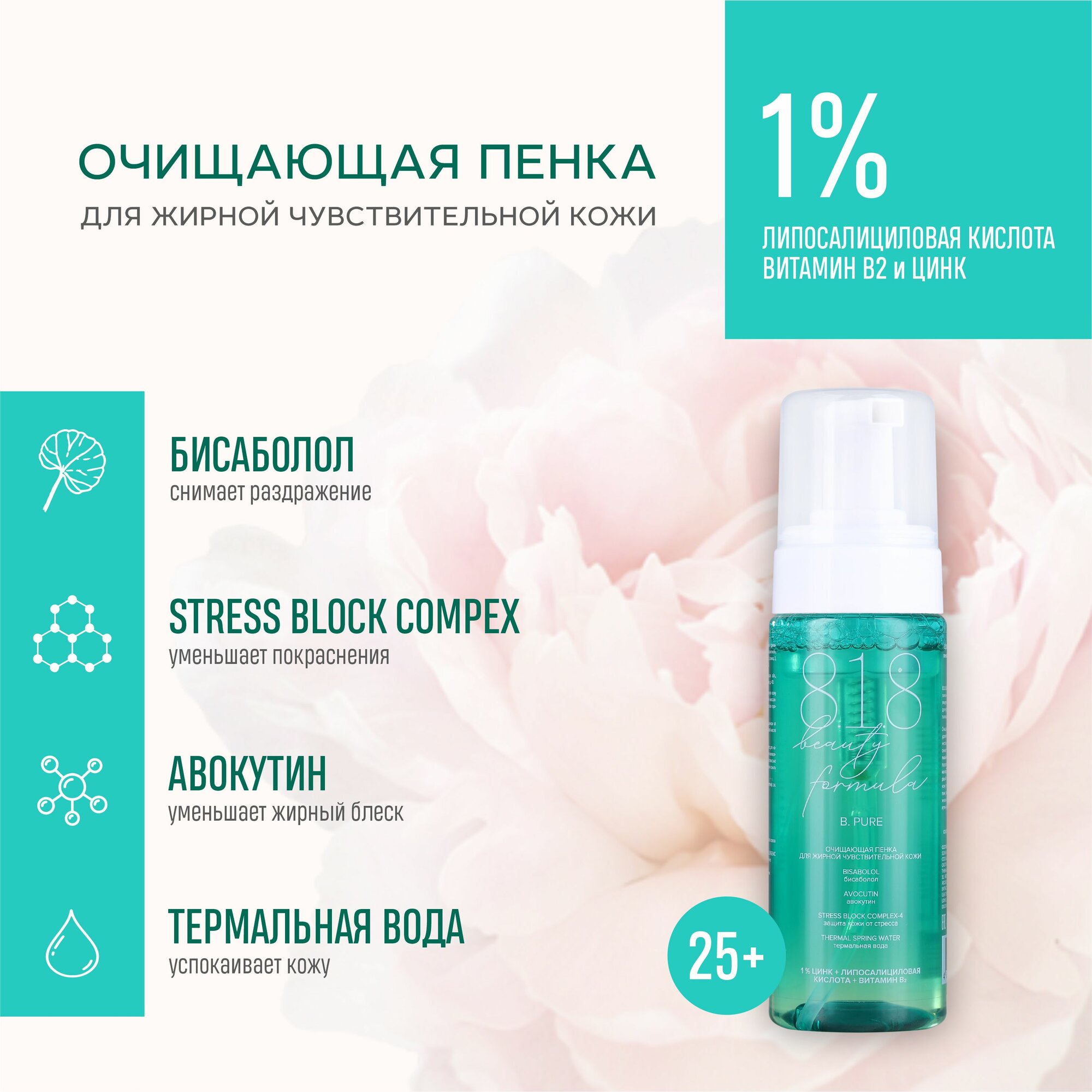 Очищающая пенка 818 Beauty formula для жирной чувствительной кожи 160 мл 950₽