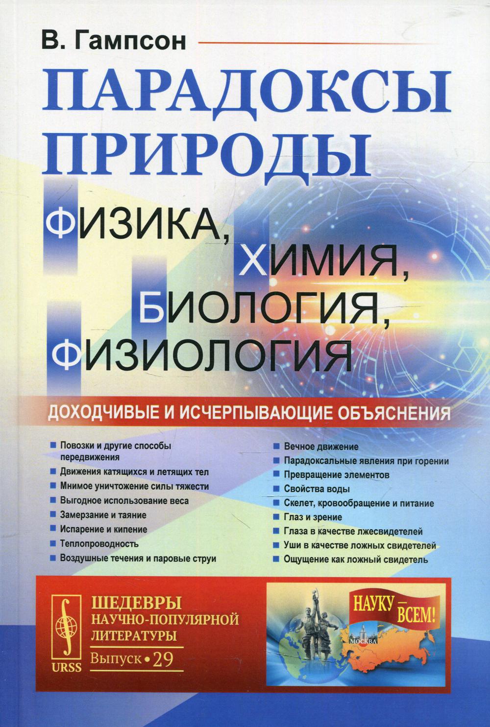 фото Книга парадоксы природы (физика, химия, биология, физиология): доходчивые и исчерпыва... ленанд