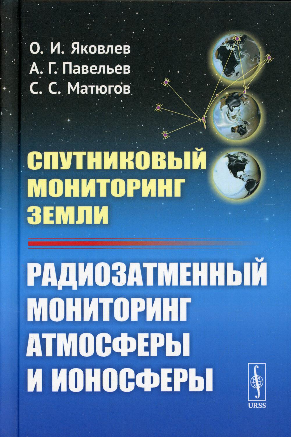 фото Книга спутниковый мониторинг земли: радиозатменный мониторинг атмосферы и ионосферы и... ленанд