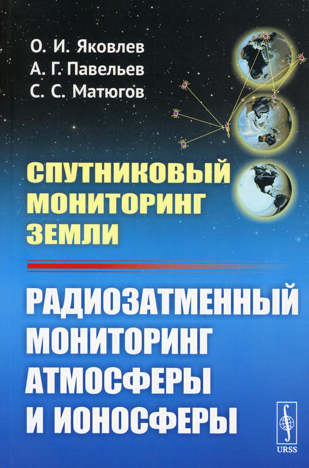 фото Книга спутниковый мониторинг земли: радиозатменный мониторинг атмосферы и ионосферы и... ленанд