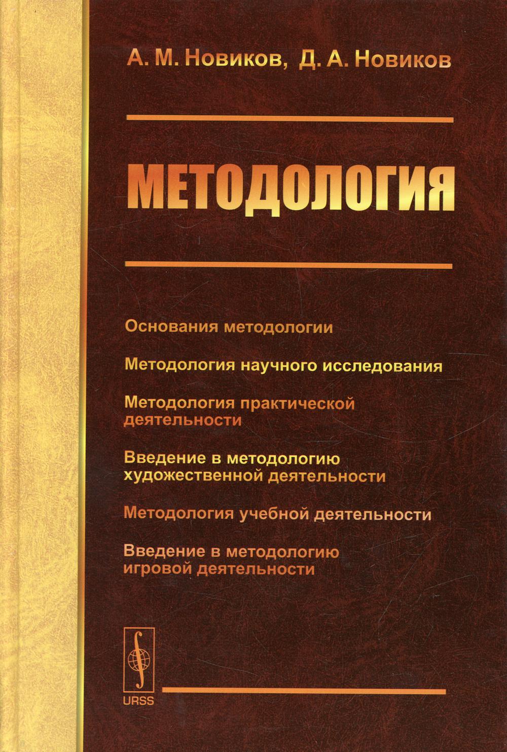 фото Книга методология изд. стер. ленанд