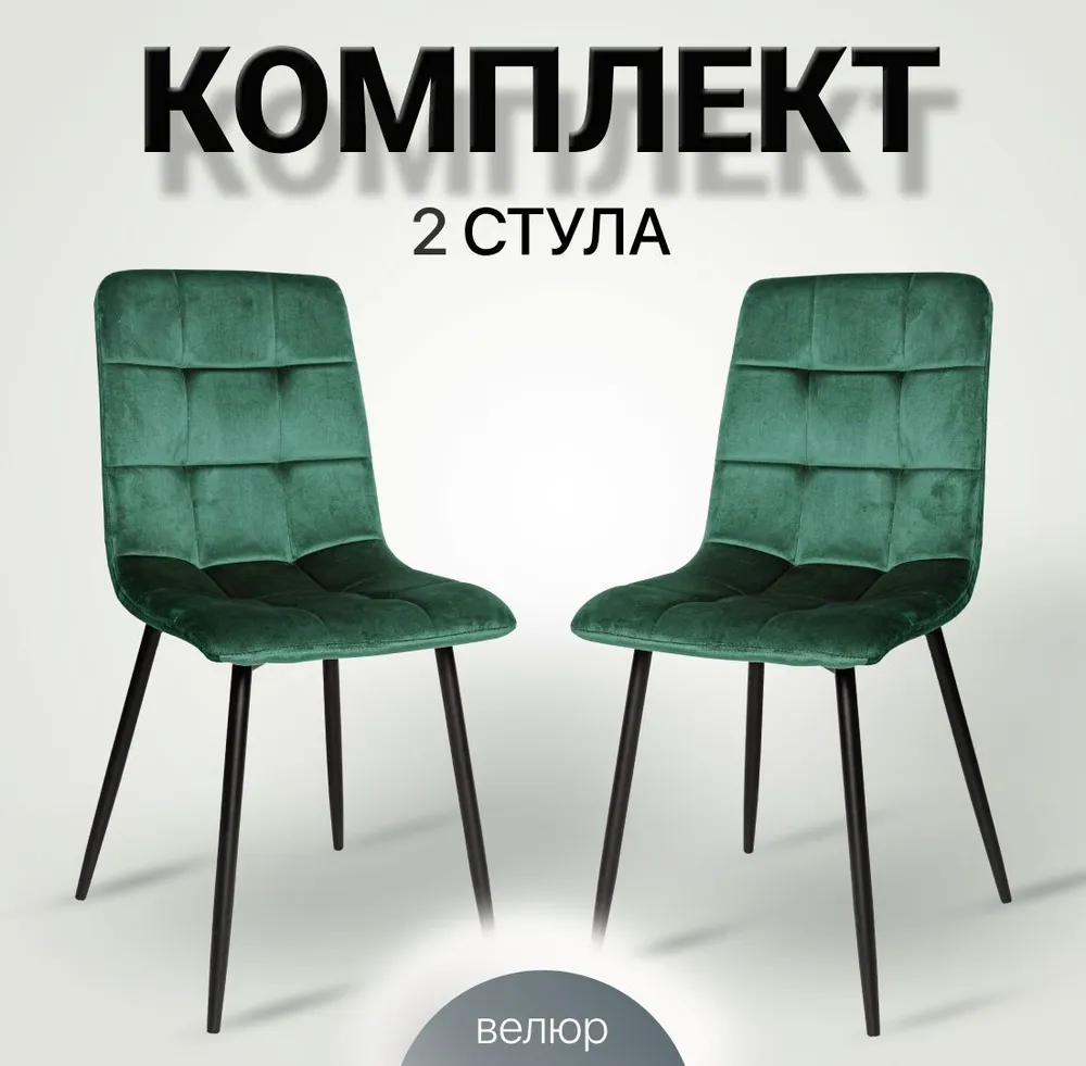 

Комплект стульев для кухни Ла Рум OKC-1225 зеленый вельвет, 2 шт, OKC - 1225