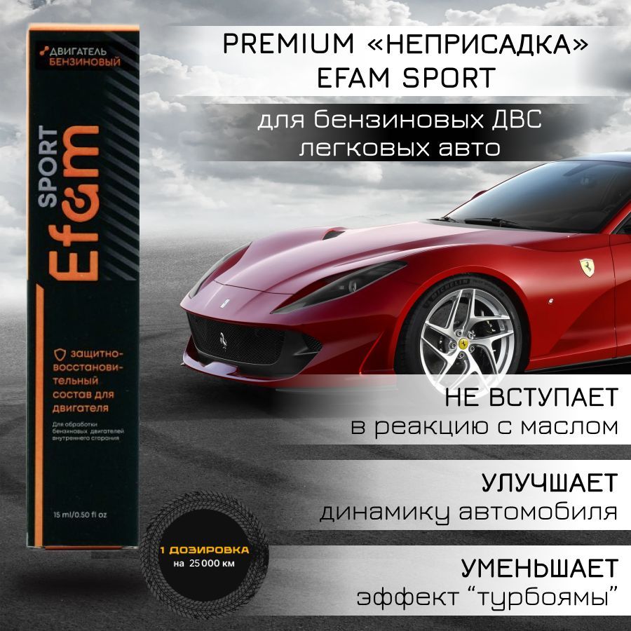 Присадка EFAM SPORT для бензиновых ДВС легкового авто 15мл.