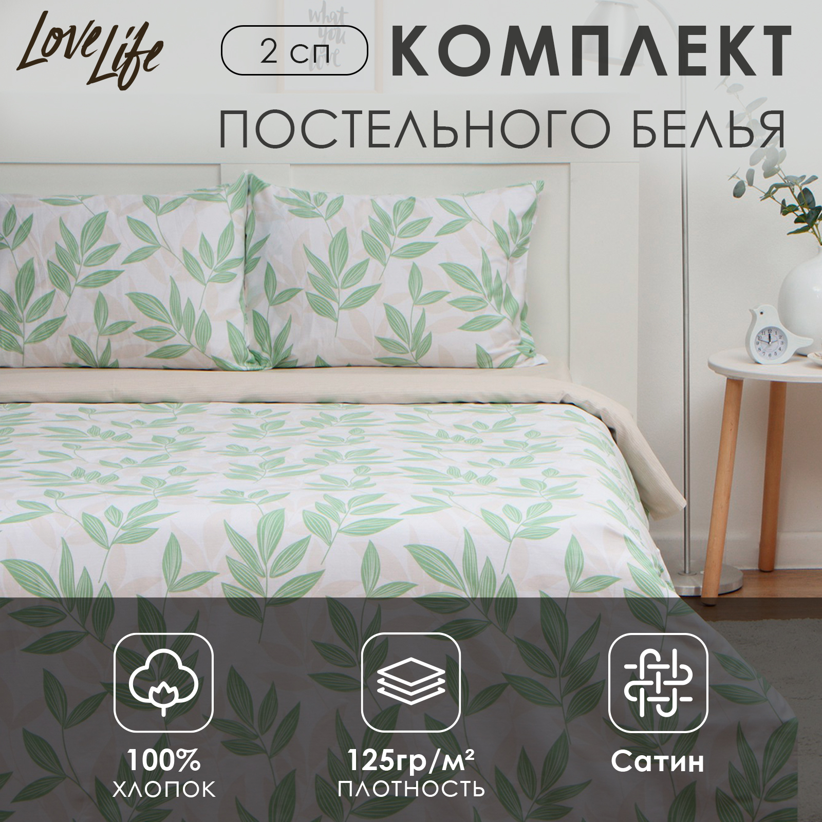 

Комплект постельного белья LoveLife 9861 2сп"Листики" 175x215см, Листики