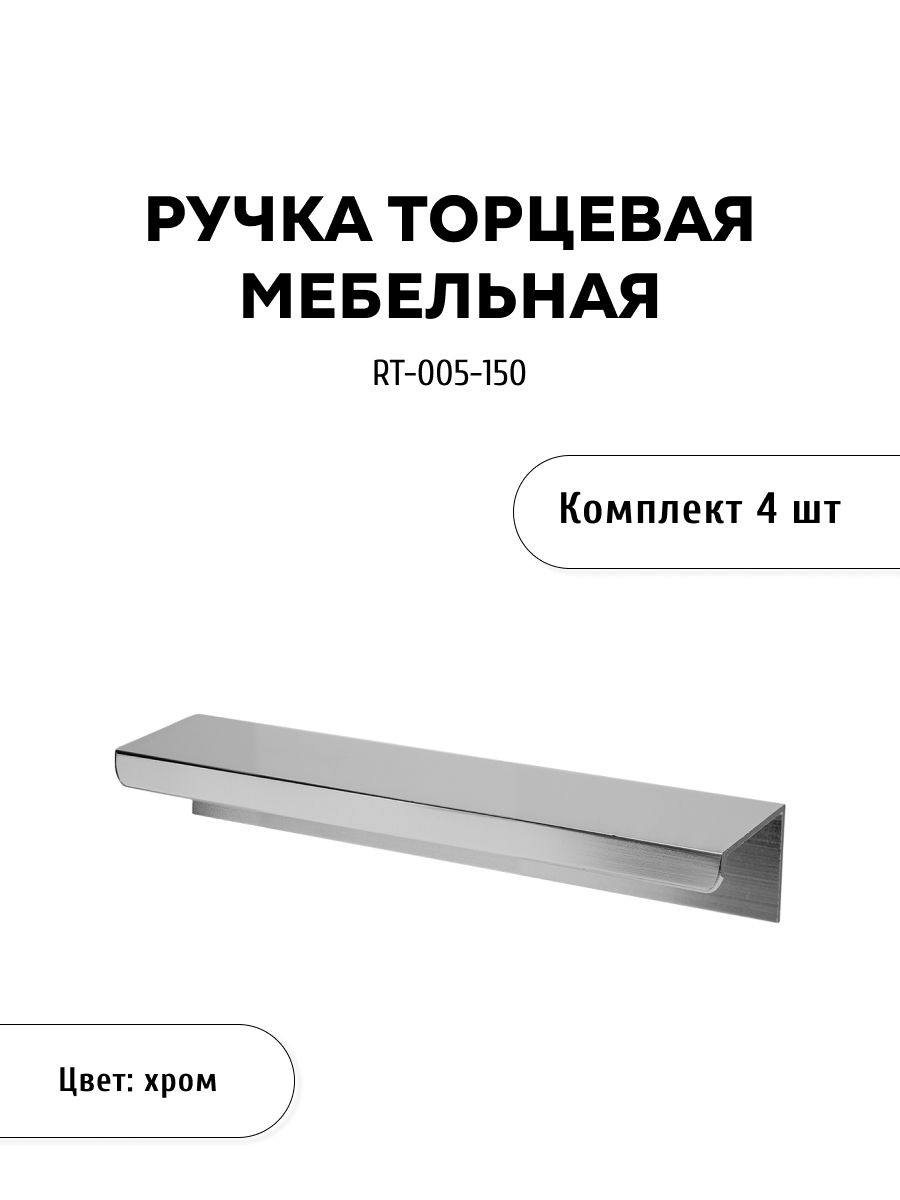 

Комплект из 4 шт ручка торцевая KERRON RT-005-150 хром, Серебристый, RT-004