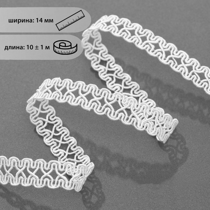 

Тесьма декоративная «Песочные часы», 14 мм, 10 ± 1 м, цвет белый