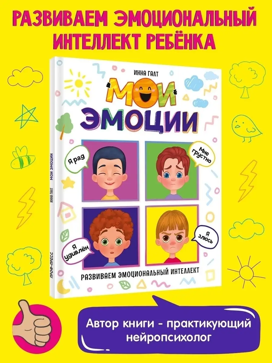 

Мои эмоции. Развиваем эмоциональный интеллект, Книги для обучения