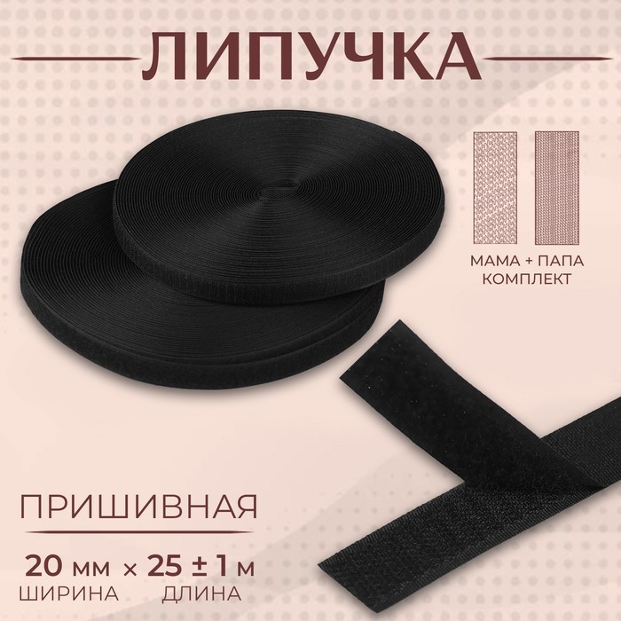 

Липучка, 20 мм х 25 ± 1 м , цвет чёрный, Черный