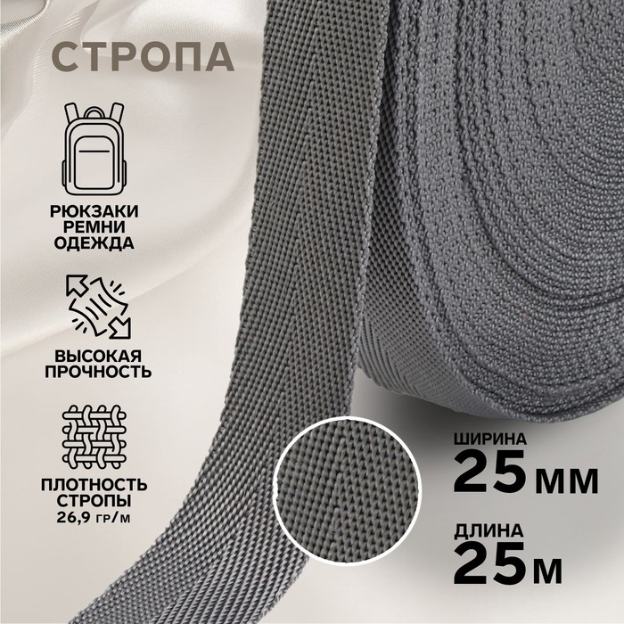 

Красная Лента Стропа, 25 мм, 25 м, цвет серый