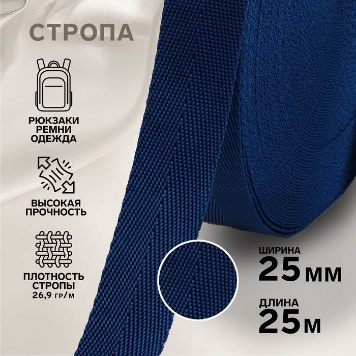 

Красная Лента Стропа, 25 мм, 25 м, цвет тёмно-синий