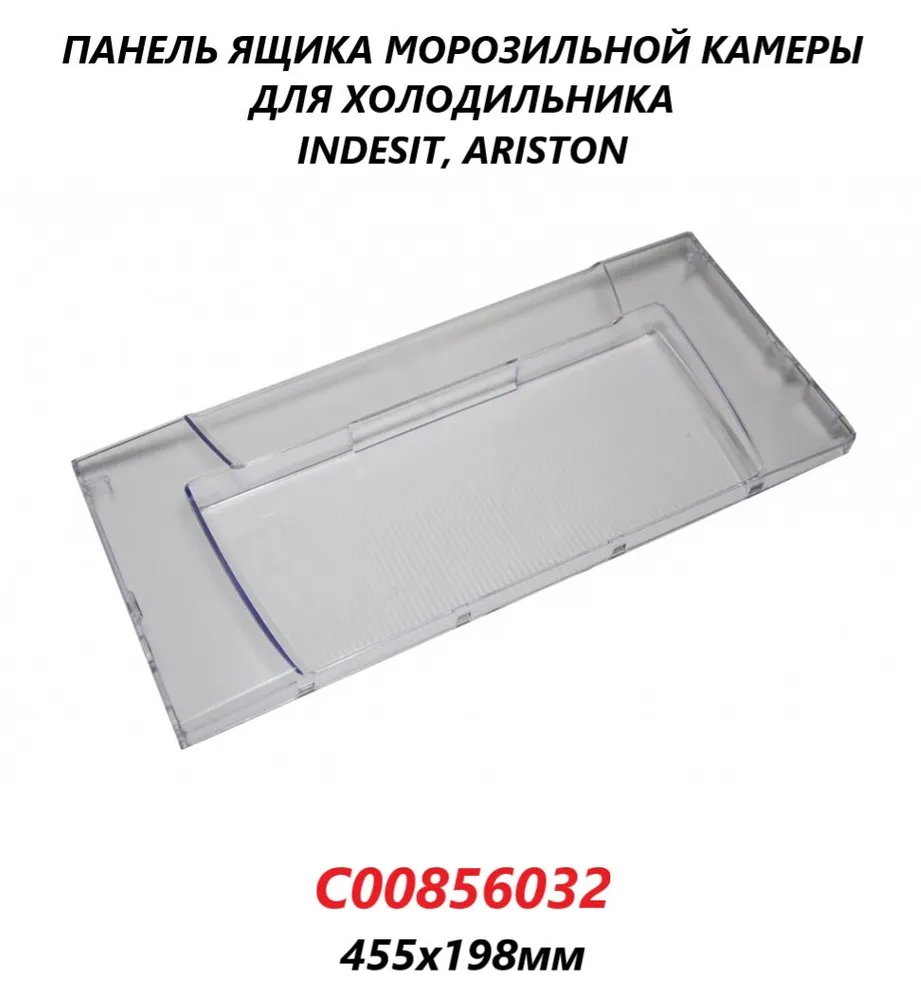 

Панель ящика Indesit C00856032 100574, Прозрачный, C00856032