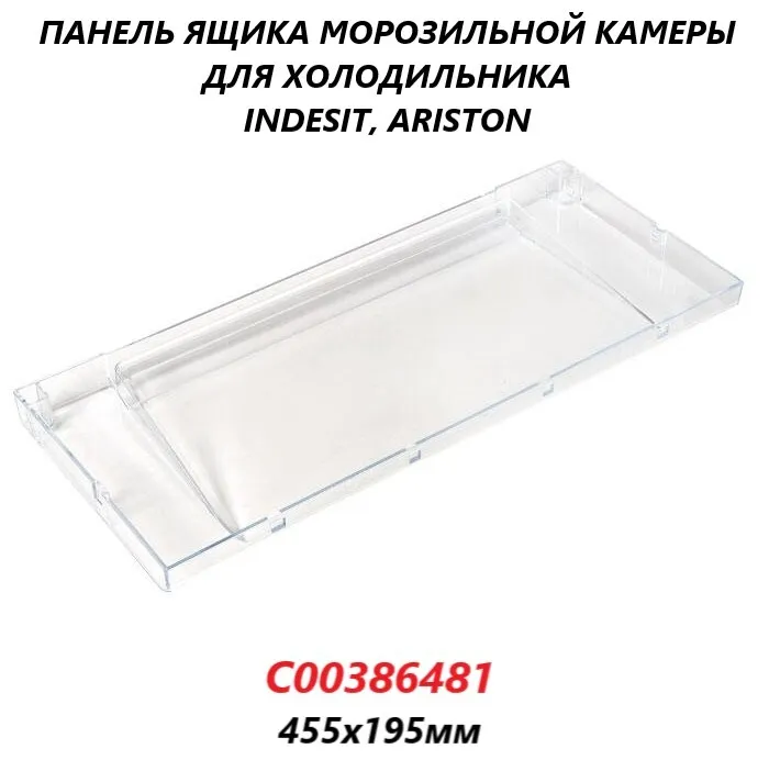 

Панель ящика Indesit C00386481 100576, Прозрачный, C00386481