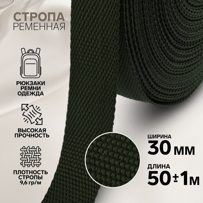

Стропа ременная, 30 мм, 50 ± 1 м, плотность 9,6 гр/м, цвет хаки №36, Зеленый