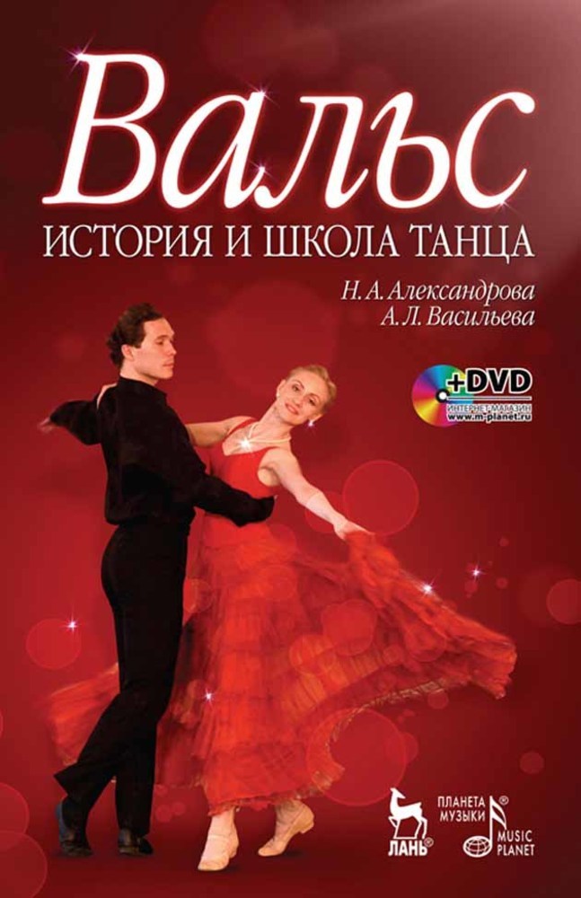 

Вальс История и школа танца + DVD