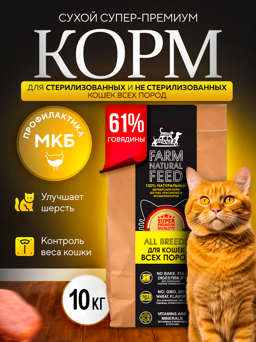 Сухой корм для кошек BUDDY DINNER для стерилизованных с говядиной 10 кг 6719₽