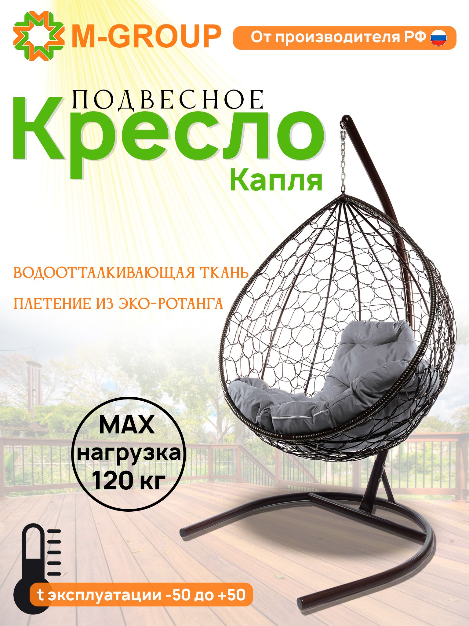 

Подвесное кресло M-GROUP КАПЛЯ ротанг коричневое, серая подушка