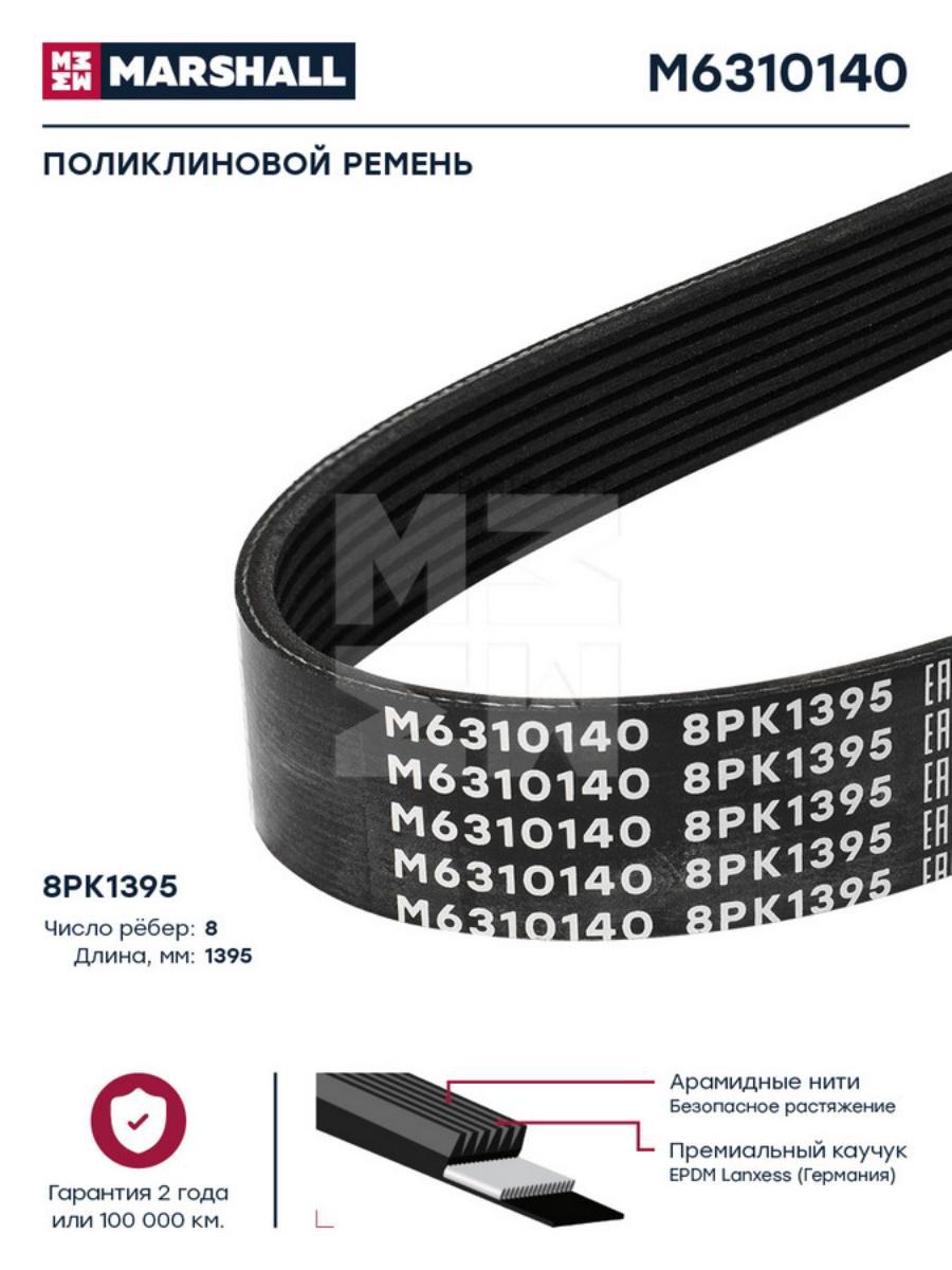 

Поликлиновой Ремень 8pk1395 (M6310140) Marshall M6310140 MARSHALL арт. M6310140