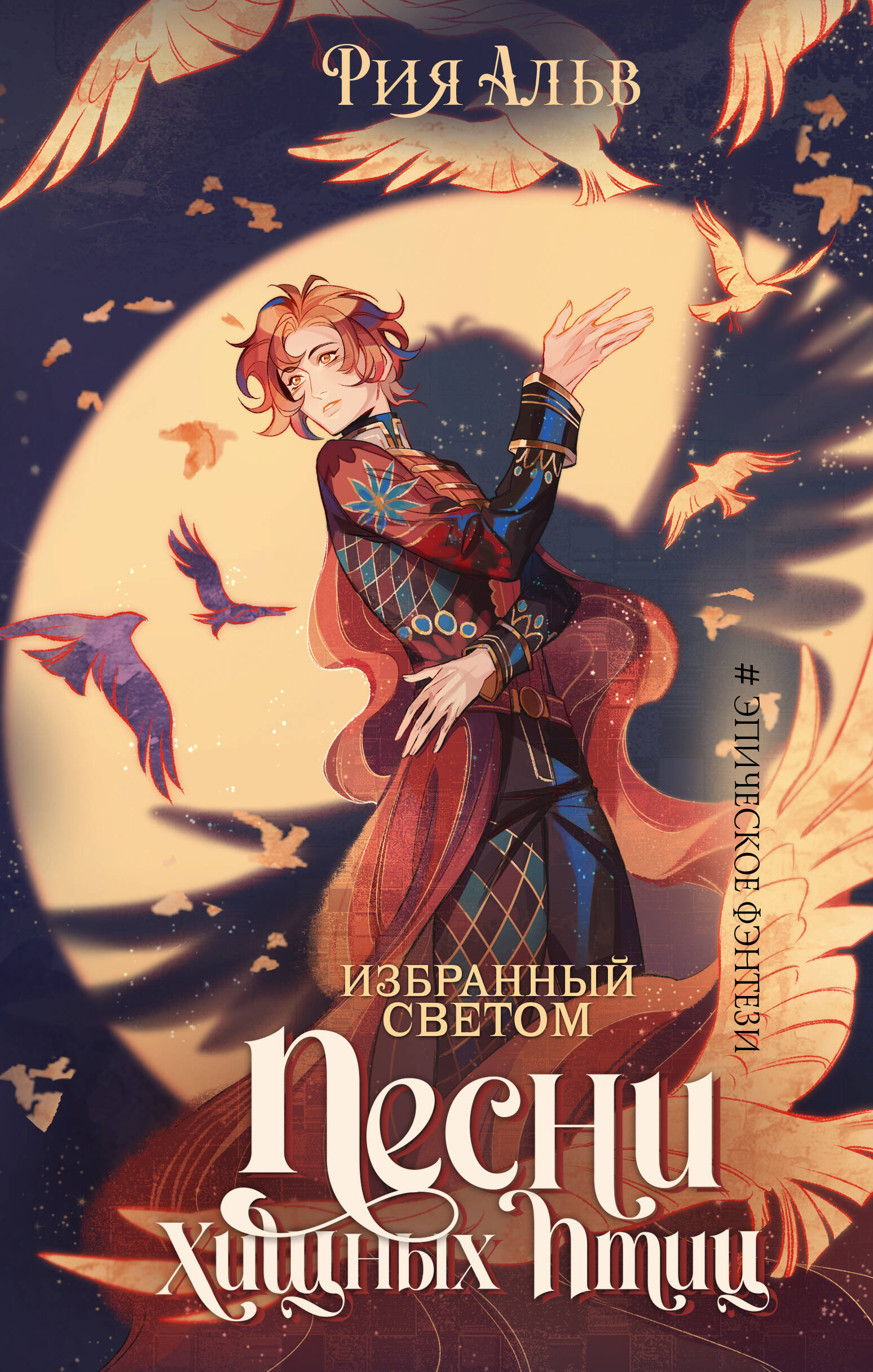 

Песни хищных птиц, Избранные. Эпическое фэнтези. Рия Альв