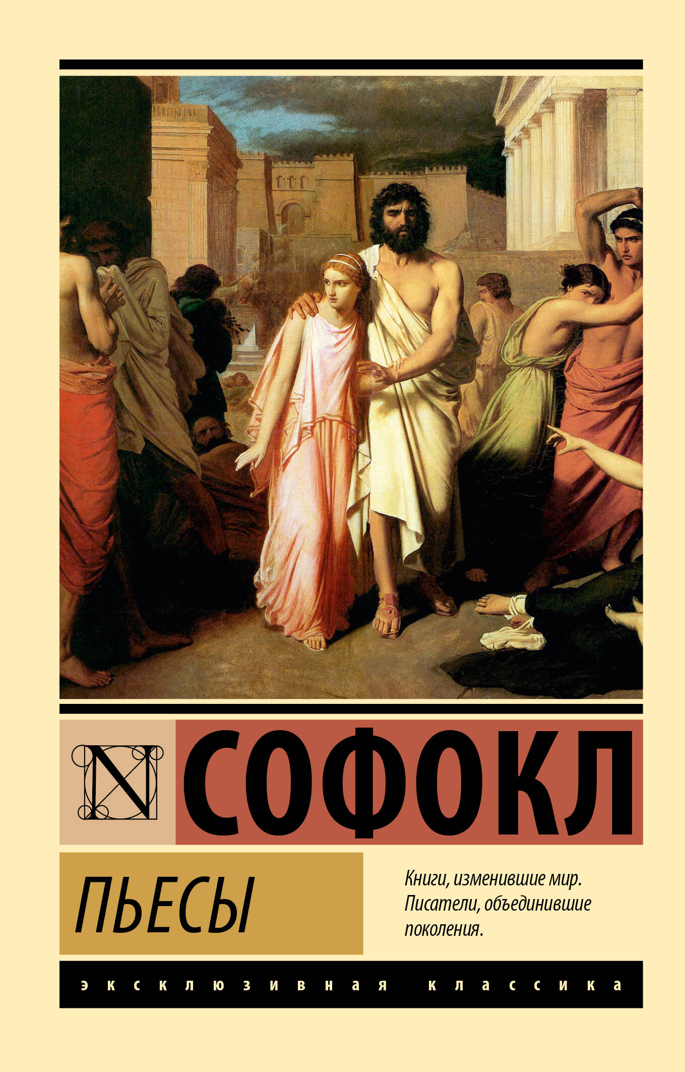 

Пьесы, Эксклюзивная классика