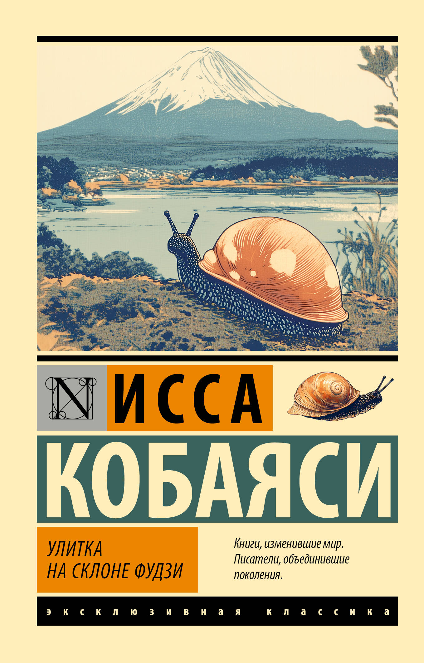 

Улитка на склоне Фудзи, Эксклюзивная классика