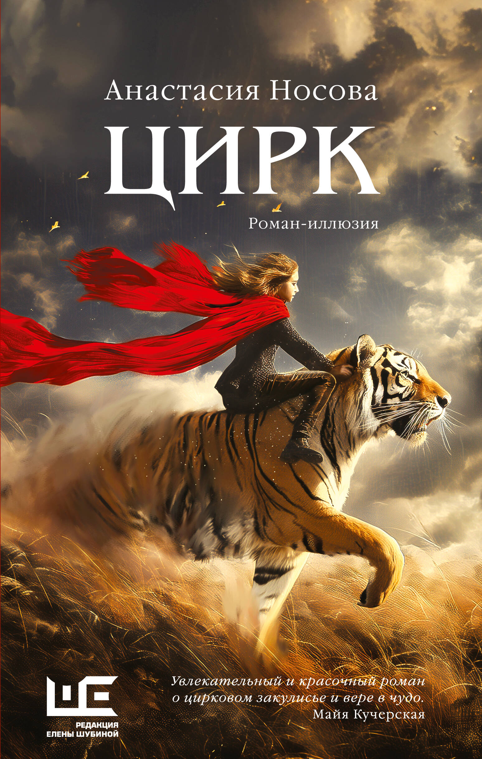 

Цирк, Роман поколения