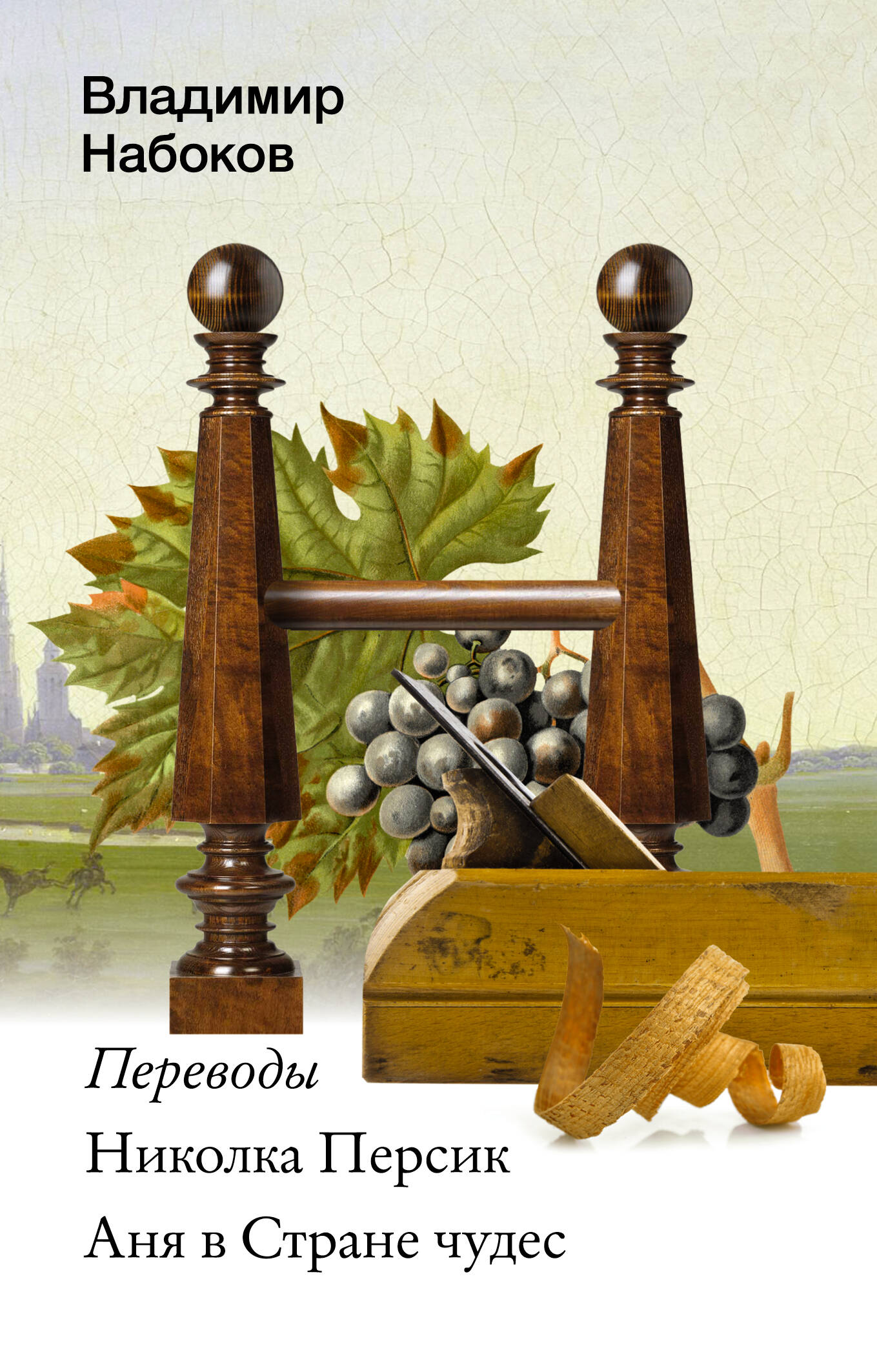 

Николка Персик, Набоковский корпус (мягкая обложка)