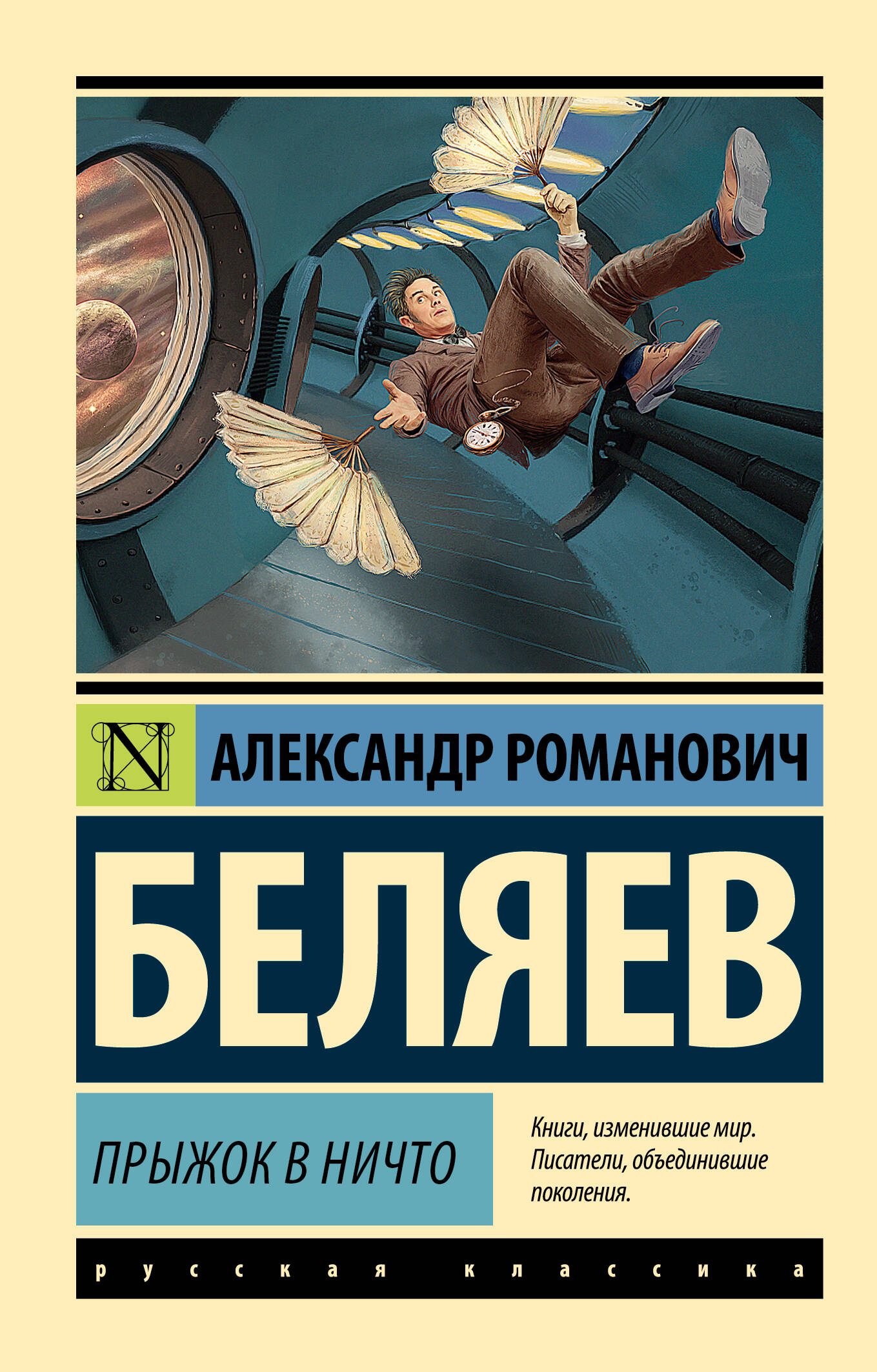 

Прыжок в ничто, Эксклюзив: Русская классика