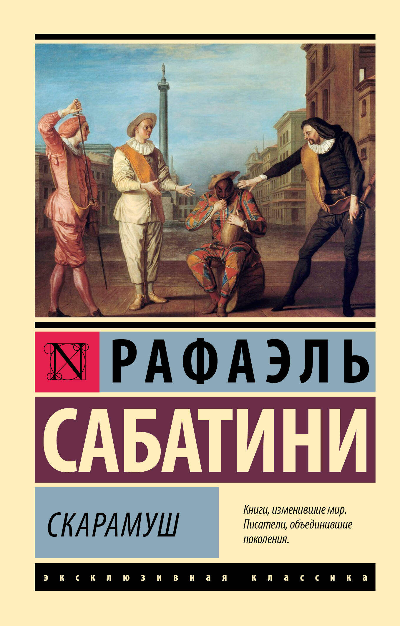 

Скарамуш, Эксклюзивная классика