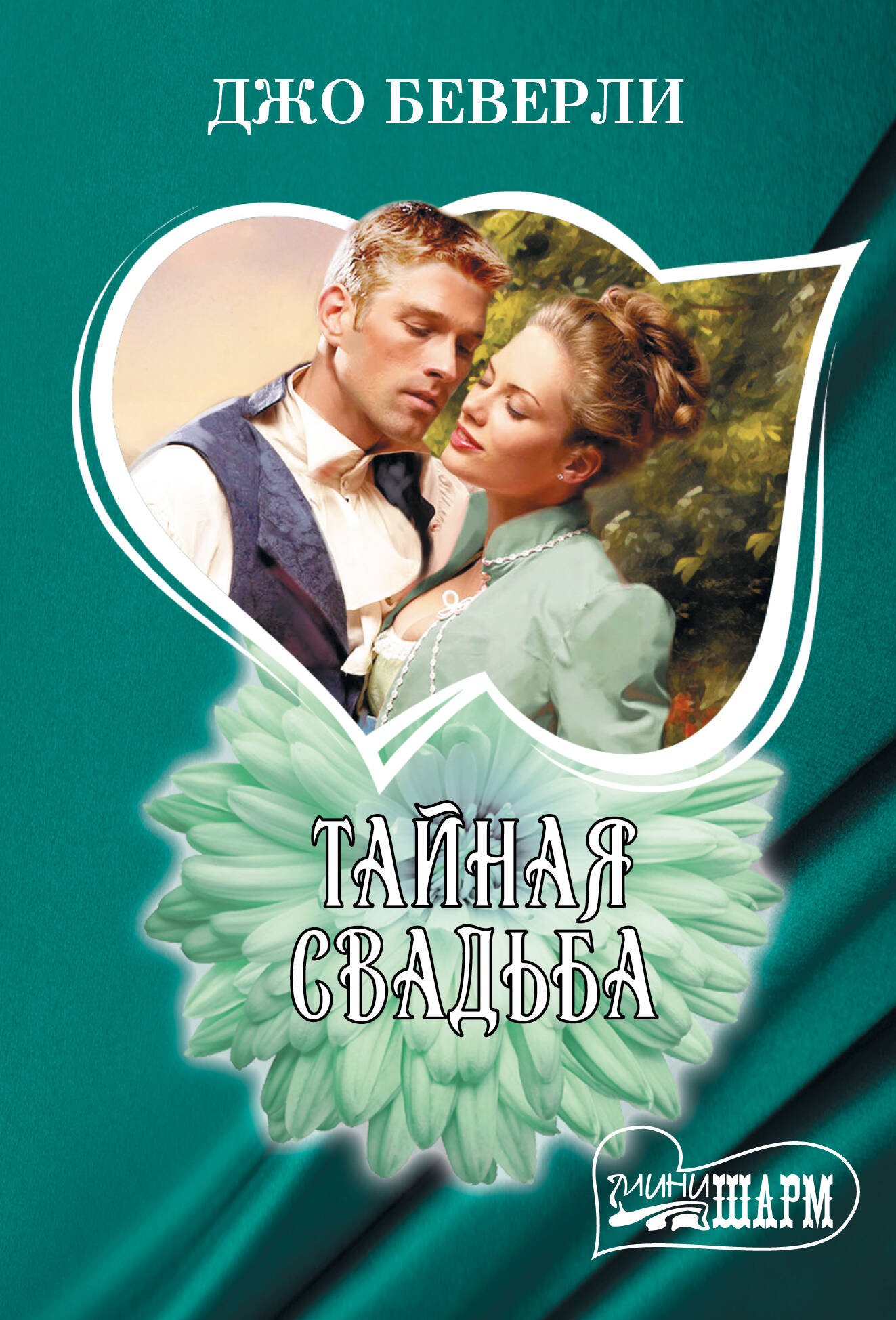 

Тайная свадьба, Шарм(мини)