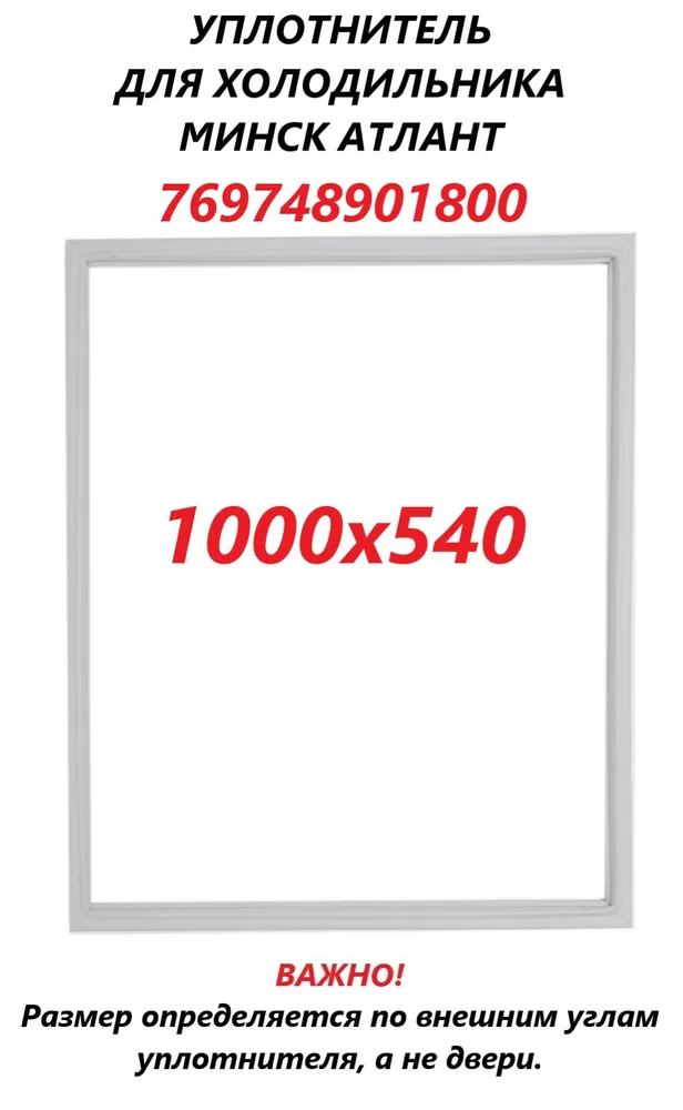 

Уплотнитель двери ATLANT 769748901800 100585, Белый, 769748901800