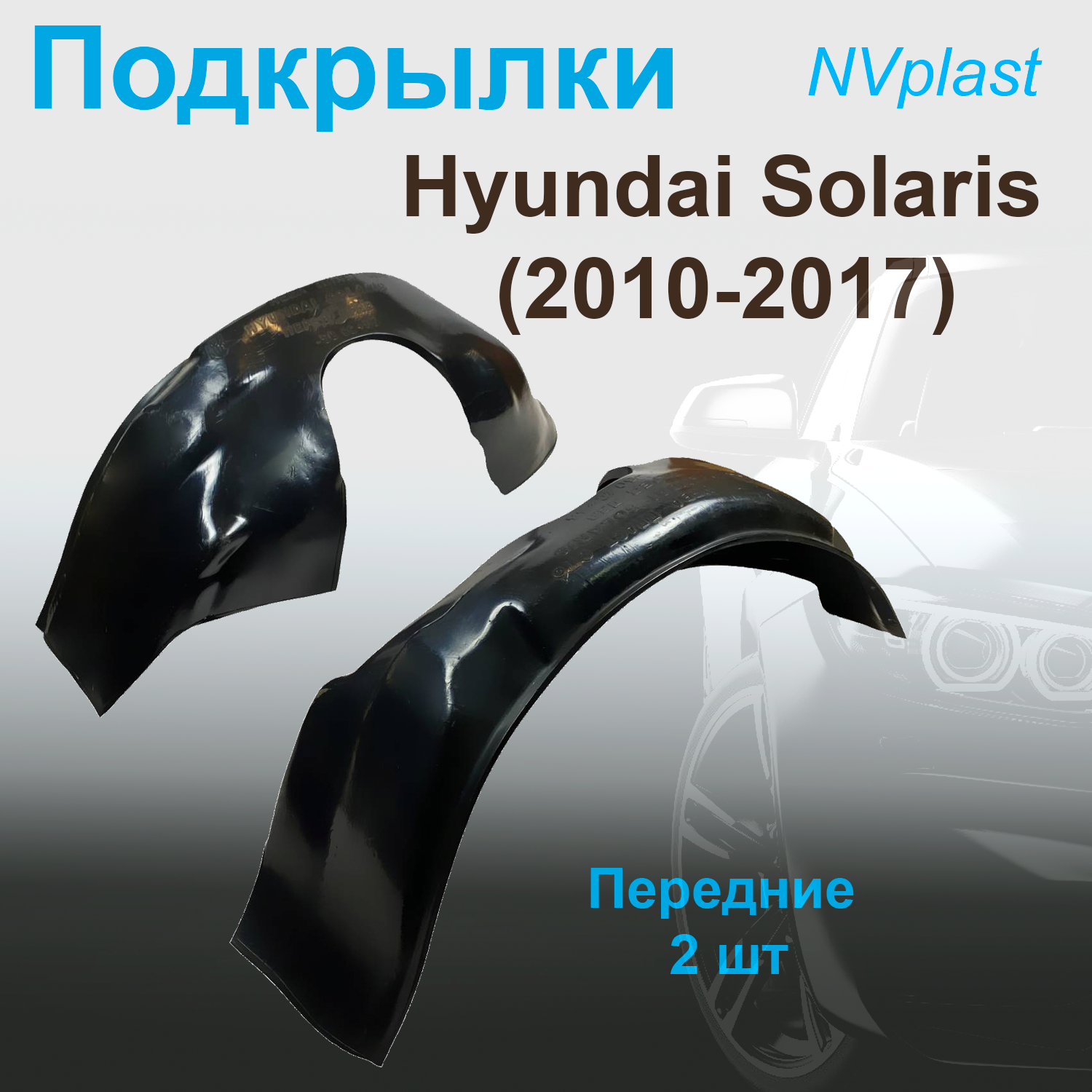 

Подкрылки передние для Hyundai Solaris (2010-2017) Nevaplast 2 шт