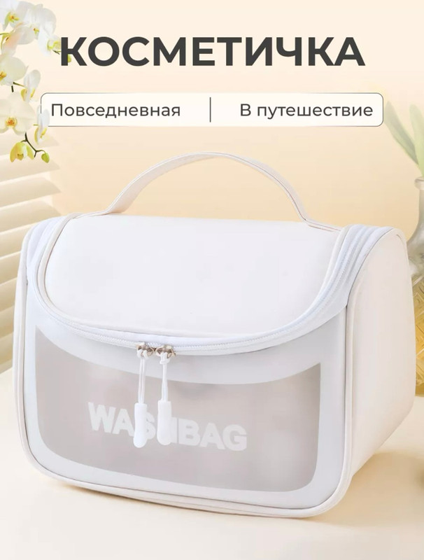 Косметичка женская A2C Trade WASHBAG белая, 16х24х15 см